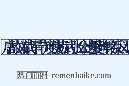 唐故义武军节度使贞武张公遗爱碑铭反义词是什么意思的图片